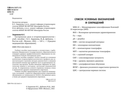 Сестринское дело в оториноларингологии: учеб. пособие