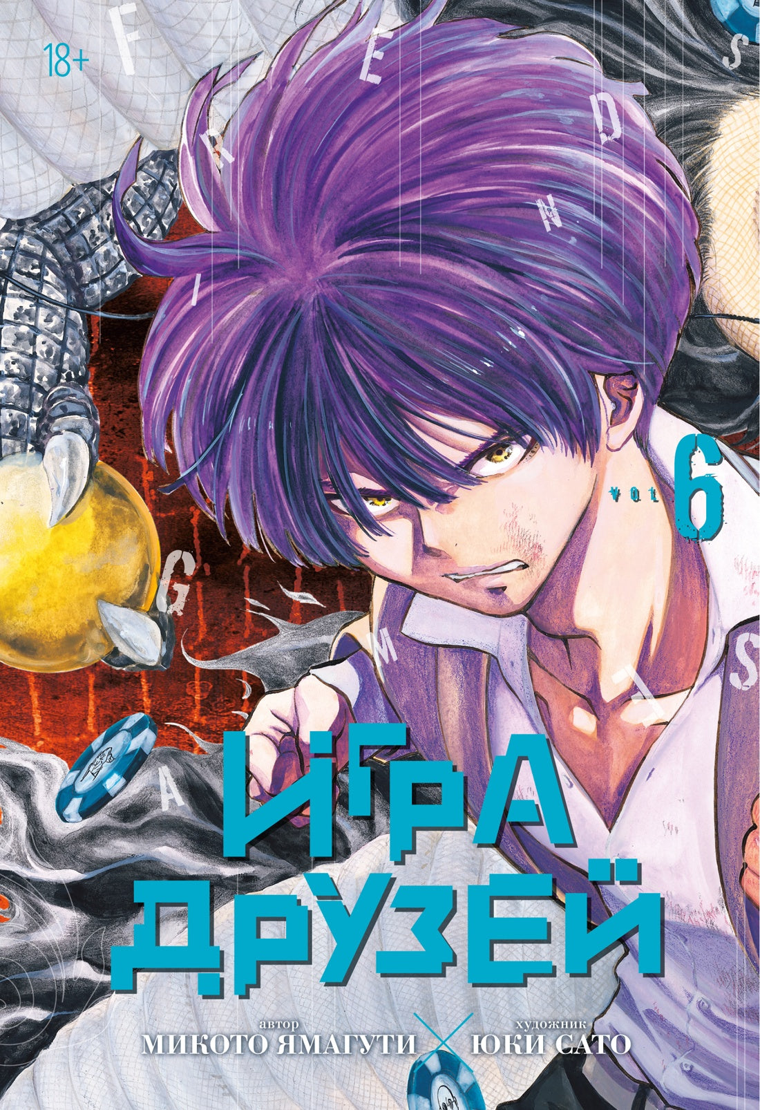 Игра друзей. Книга 6
