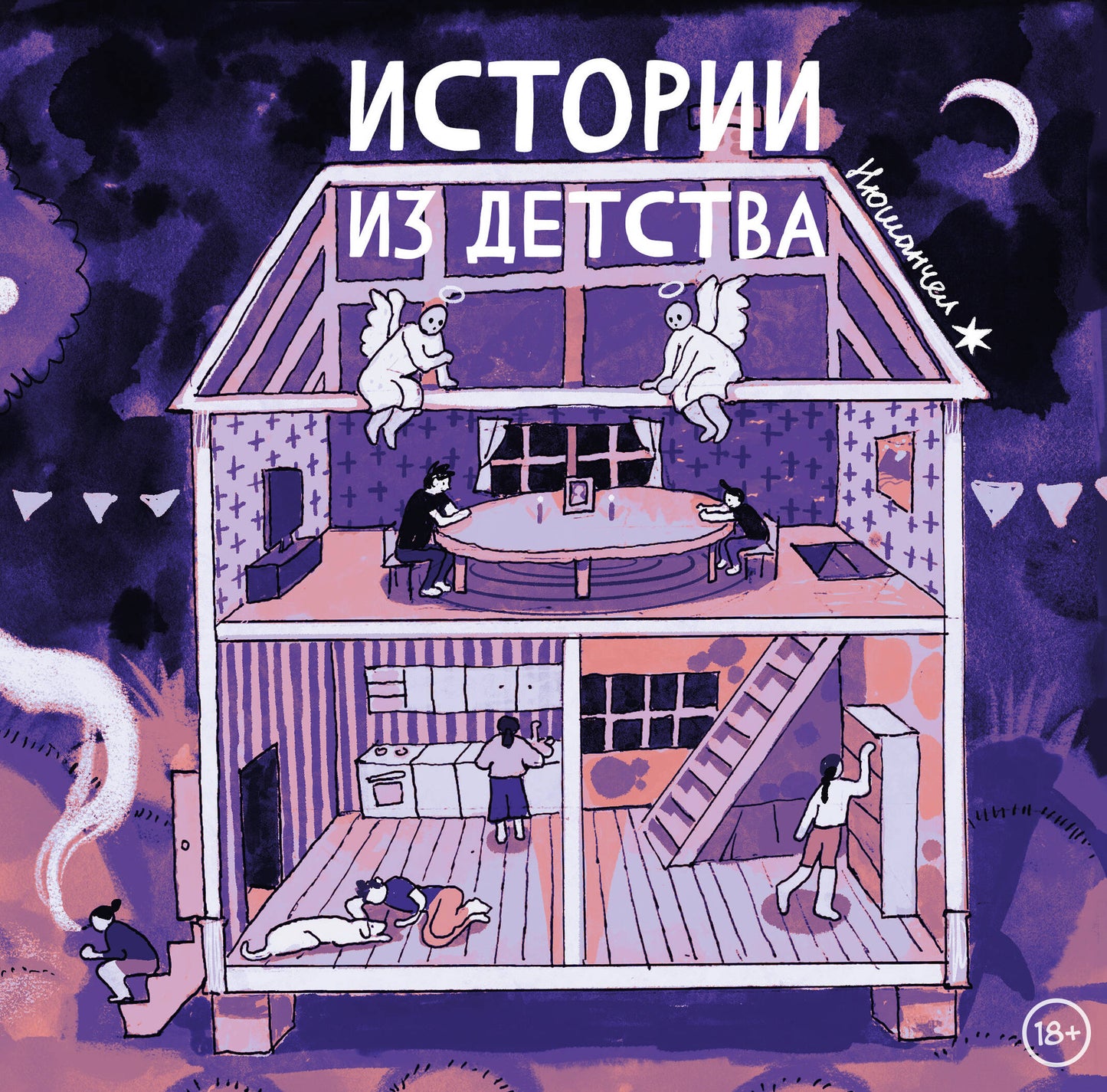 Complexe "Комиксы Нюшанчел "Истории из детства" и "Вкус мёда""