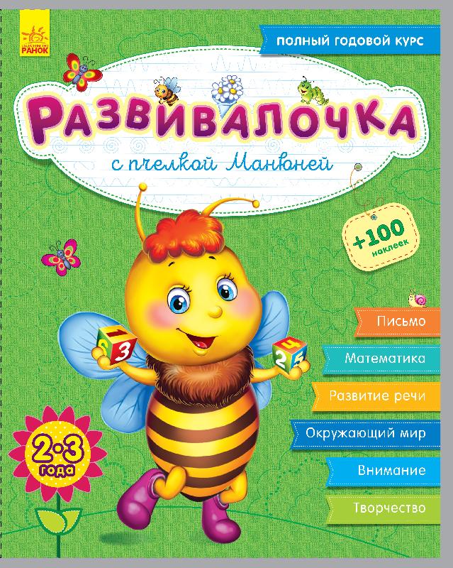 Развивалочка - С пчёлкой Манюней 2-3 года (+100 наклеек)