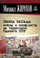 Il y a un moment : des gens et des conflits sur le territoire du SCSСР. Жирохов М.А.