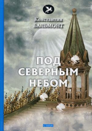 Под северным небом: стихи