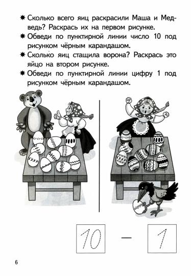 Прибавляем и вычитаем. 10 ans (pour les enfants de 5 à 6 lettres); Прибавляем и вычитаем. 10 ans (pour les enfants de 5 à 6 ans)