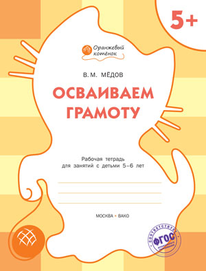Оранжевый котёнок Осваиваем грамоту. Р/Т 5+/Медов