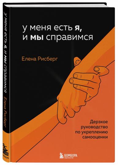 У меня есть Я, и МЫ справимся. Дерзкое руководство по укреплению самооценки