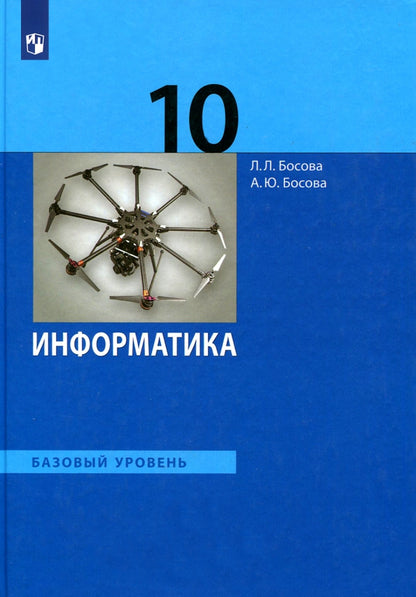 Bosova. Informations 10 cl. Базовый уровень. Учебник