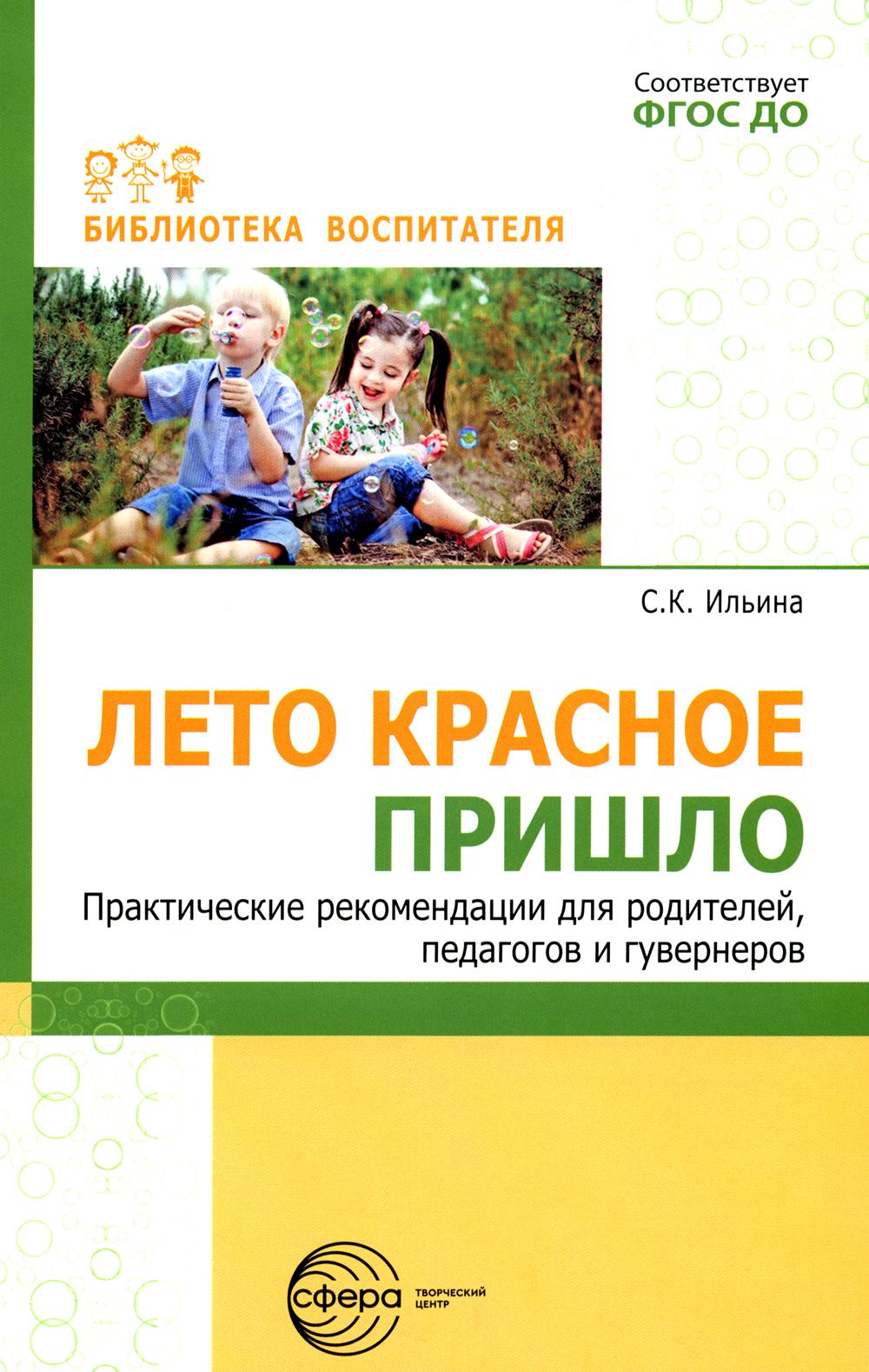 Лето красное пришло. Практические рекомендаций для родителей, педагогов и гувернеров/ Ильина С.К.