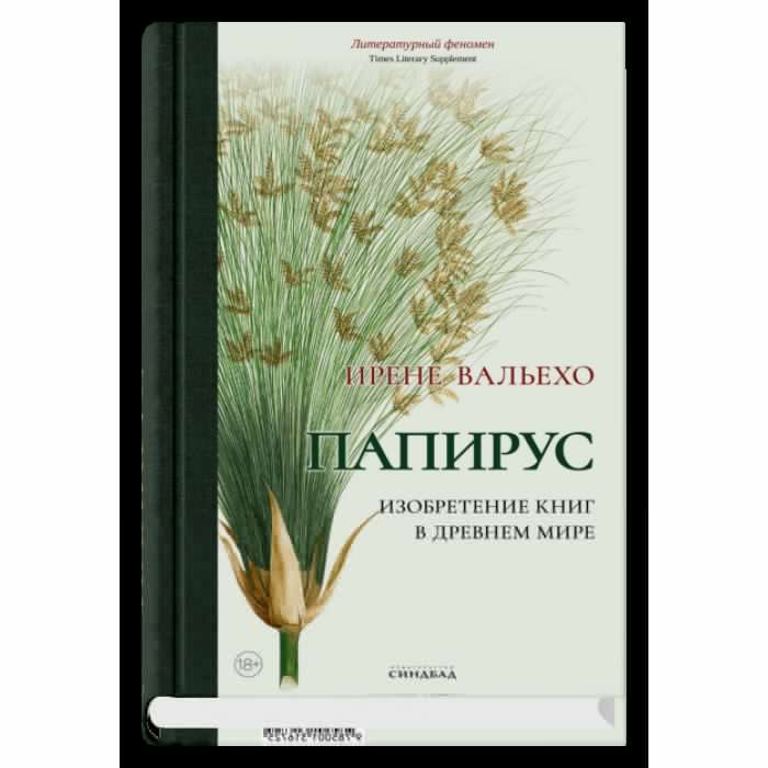 Papirus. Изобретение книг в Древнем мире