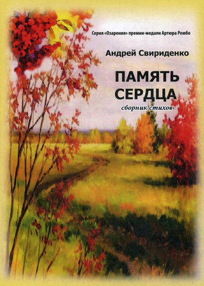 Память сердца: сборник стихов