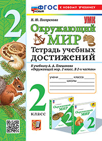Погорелова. УМКн. Окружающий мир 2кл. Тетрадь учебных достижений. Плешаков. ФГОС НОВЫЙ (к новому учебнику)