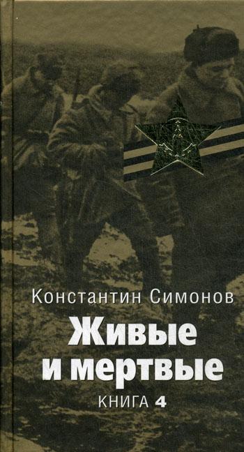 Живые и мертвые: роман. В 5-ти кн. Кн.4. Симонов К.М.