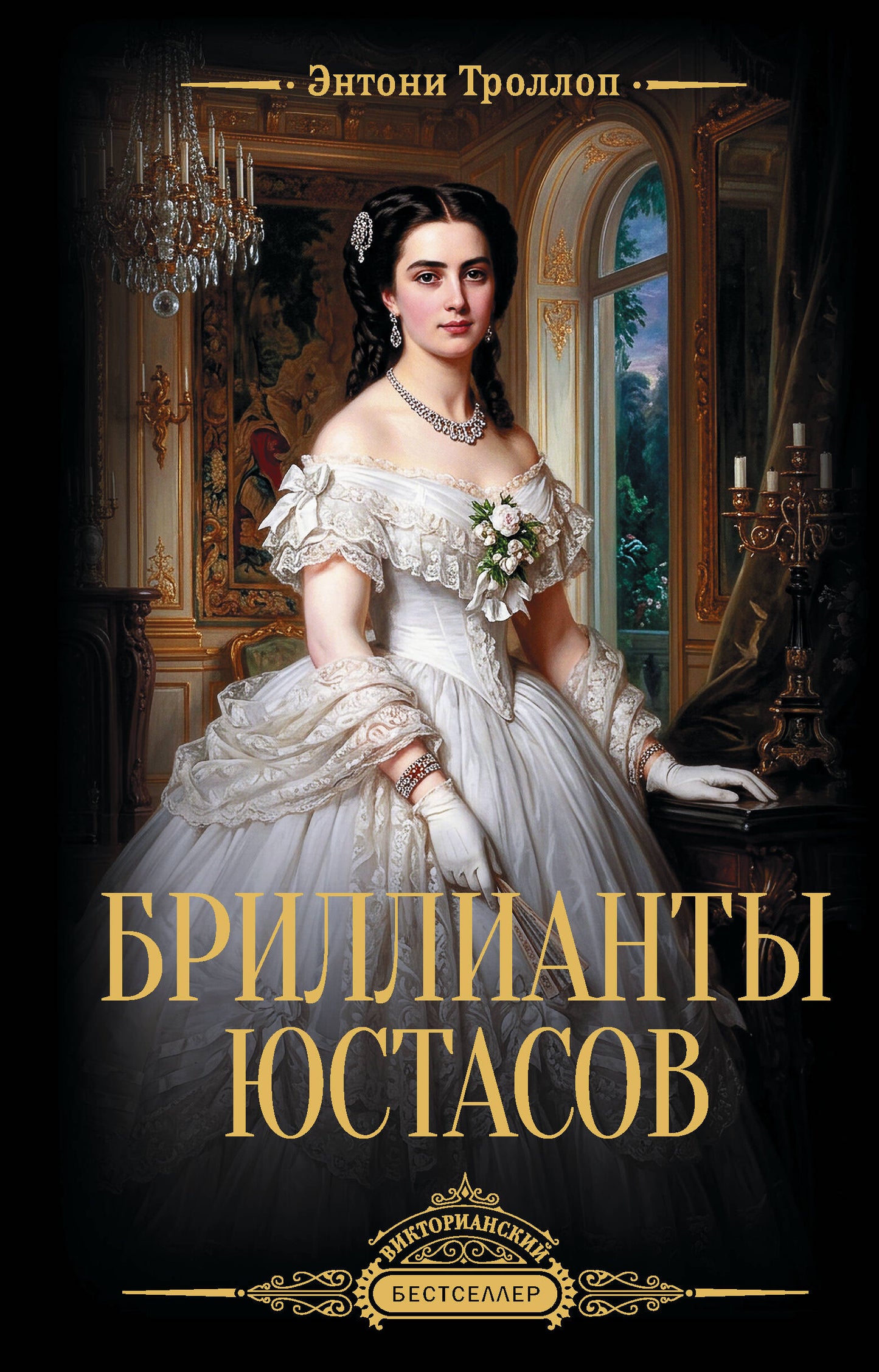 Бриллианты Юстасов
