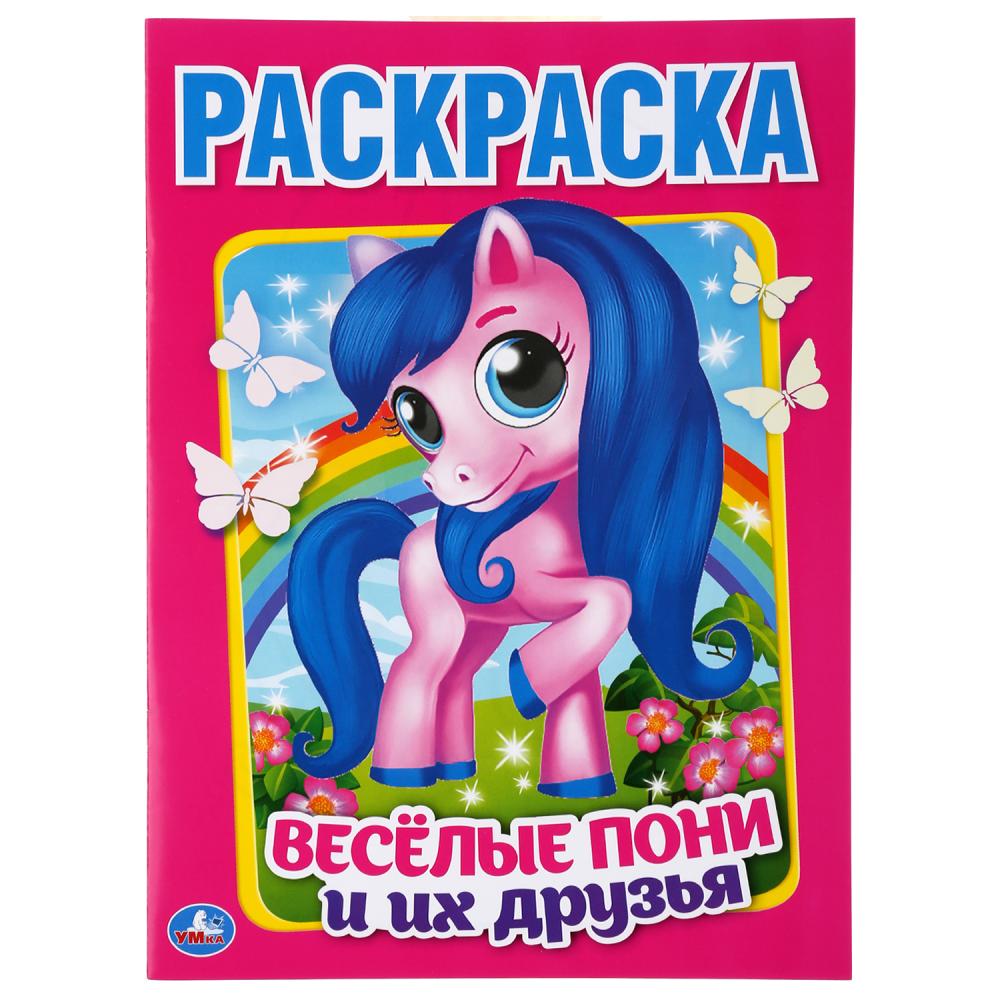 "УМКА". ВЕСЕЛЫЕ ПОНИ И ИХ ДРУЗЬЯ (ПЕРВАЯ РАСКРАСКА А4) ФОРМАТ: 214Х290ММ. ОБЪЕМ: 16 СТР. en cor.50шт