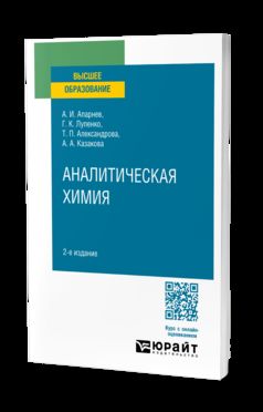 АНАЛИТИЧЕСКАЯ ХИМИЯ 2-е изд., испр. je suis d'accord. Учебное пособие для вузов