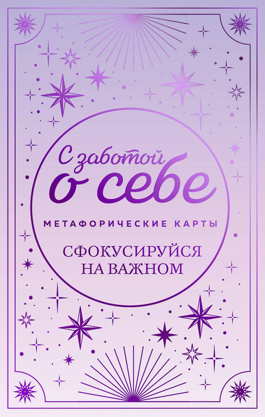 Cartes métaphoriques. С заботой о себе. Сфокусируйся на важном