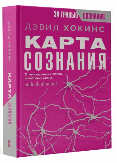 Карта сознания. От чувства вины к любви – калибровка жизни