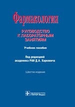 Фармакология: Руководство к лабораторным занятиям: Учебное пособие. 6-е изд., испр., и доп. Харкевич Д.А.