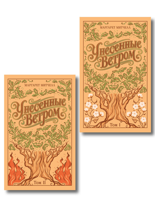Унесенные ветром. (комплект из 2-х книг)