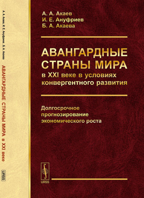 АВАНГАРДНЫЕ СТРАНЫ мира в XXI веке в условиях конвергентного развития: ДОЛГОСРОЧНОЕ ПРОГНОЗИРОВАНИЕ ЭКОНОМИЧЕСКОГО РОСТА