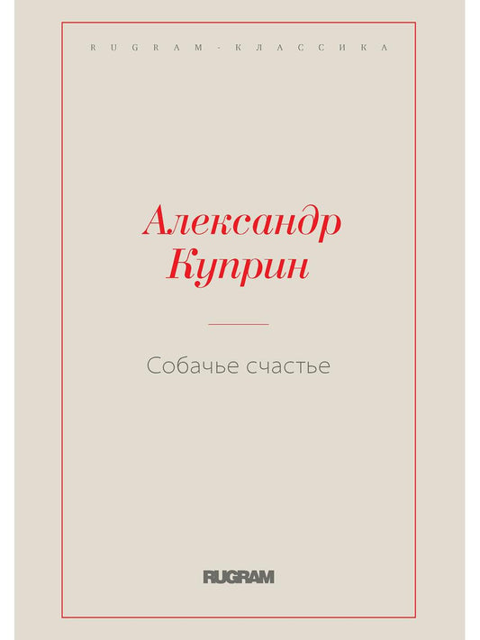 Собачье счастье