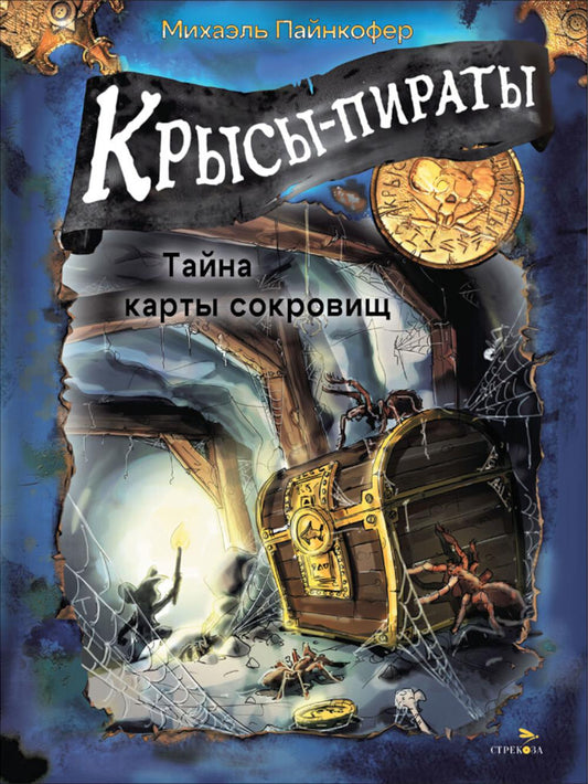 ДХЛ. Крысы-пираты. Тайна карты сокровищ