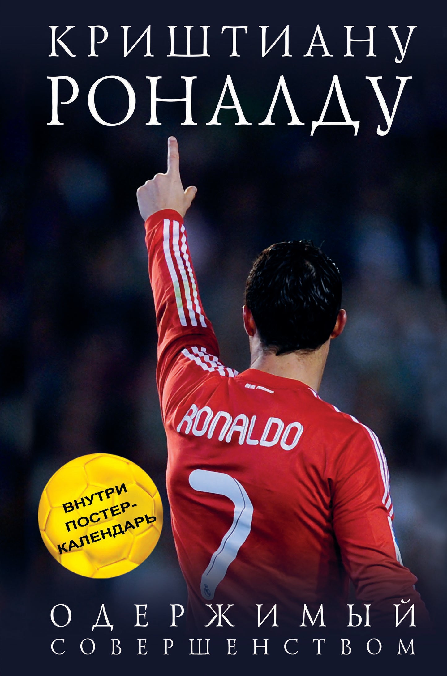 Криштиану Роналду. Одержимый совершенством + постер