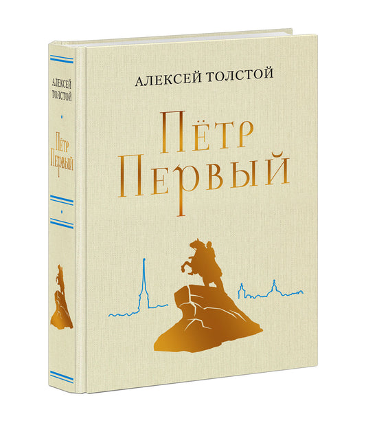 Пётр Первый : [роман] / А. Н. Толстой ; послесл. А. С. Акимовой ; ил. А. З. Иткина. — М. : Нигма, 2023. — 816 с. : ил. — (Нигма. Избранное).