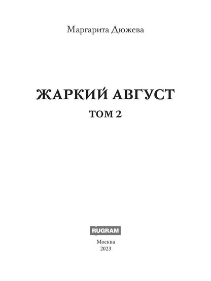 Жаркий Август. Tome 2