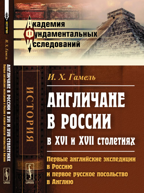 АНГЛИЧАНЕ в РОССИИ В XVI и XVII столетиях: Первые английские экспедиции в Россию и первое русское посольство в Англию