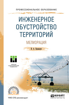 Инженерное обустройство территорий. Amélioration. Учебное пособие для спо