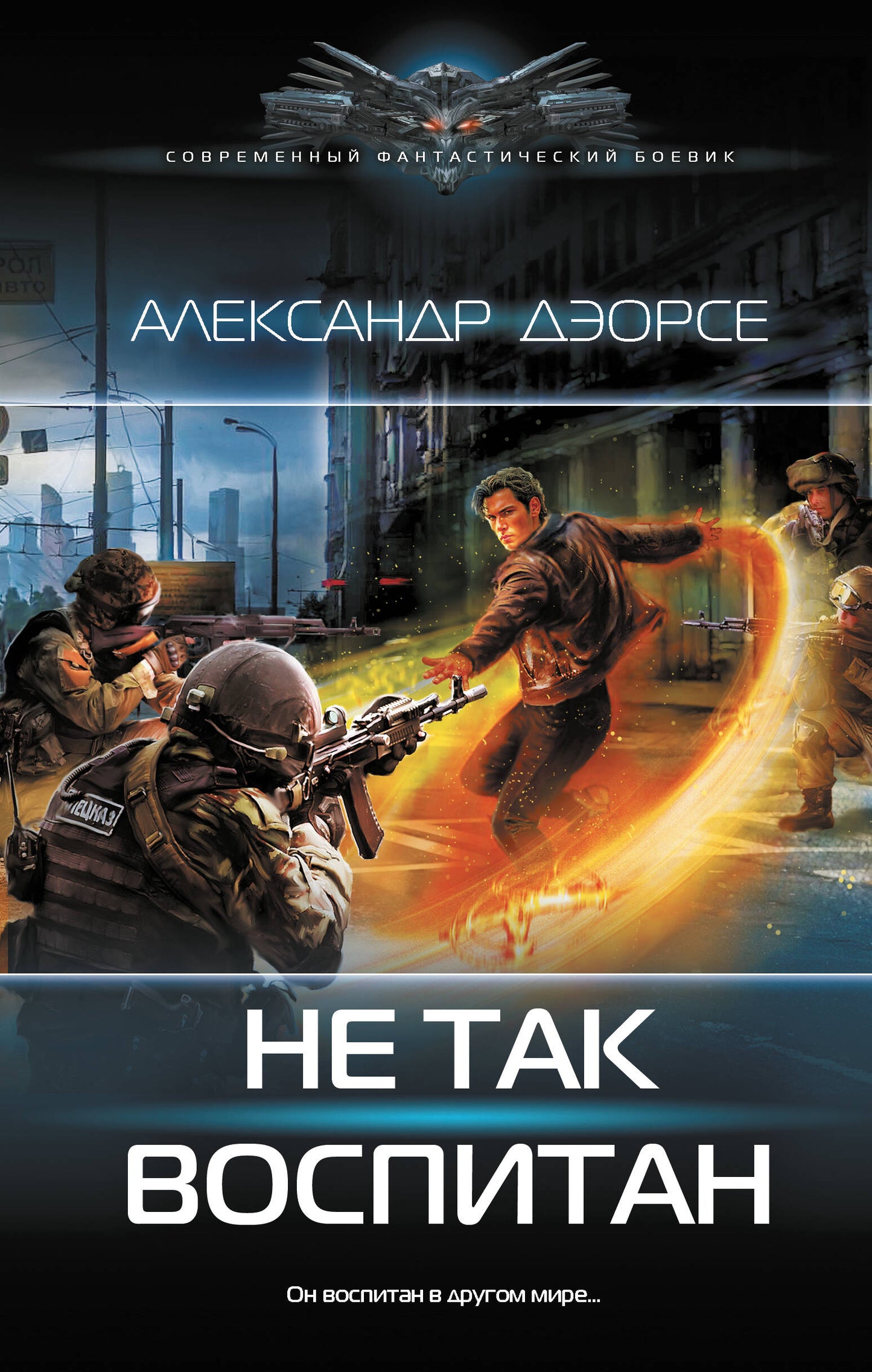 Не так воспитан