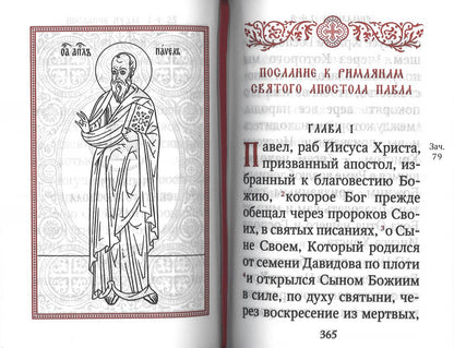 Апостол (карманный на русс. яз.)