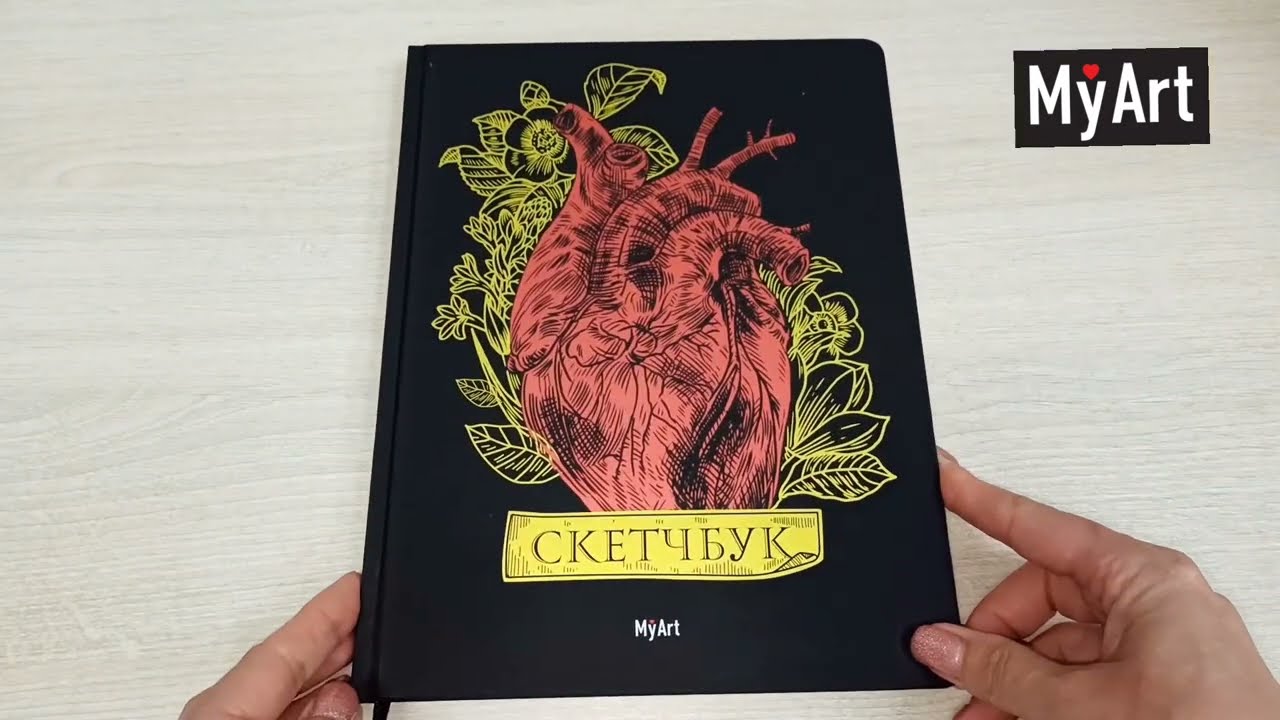 Mon Art. СКЕТЧБУК Золотой. Сердце