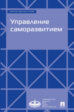 Управление саморазвитием. Учебно-методич. пос.-М.:Prospect,2025.
