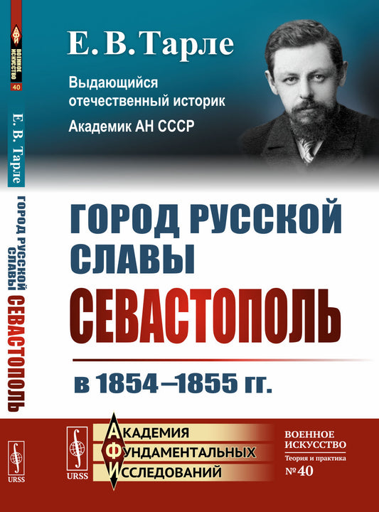 Город русской славы: Севастополь в 1854--1855 гг.