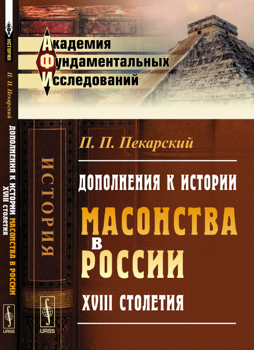 Дополнения к истории масонства в России XVIII столетия. 2-е изд. Пекарский П.П.