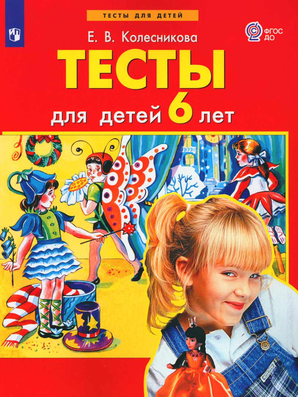 Колесникова. Tests pour un enfant de 6 ans. (Бином). (ФГОС). (2018)