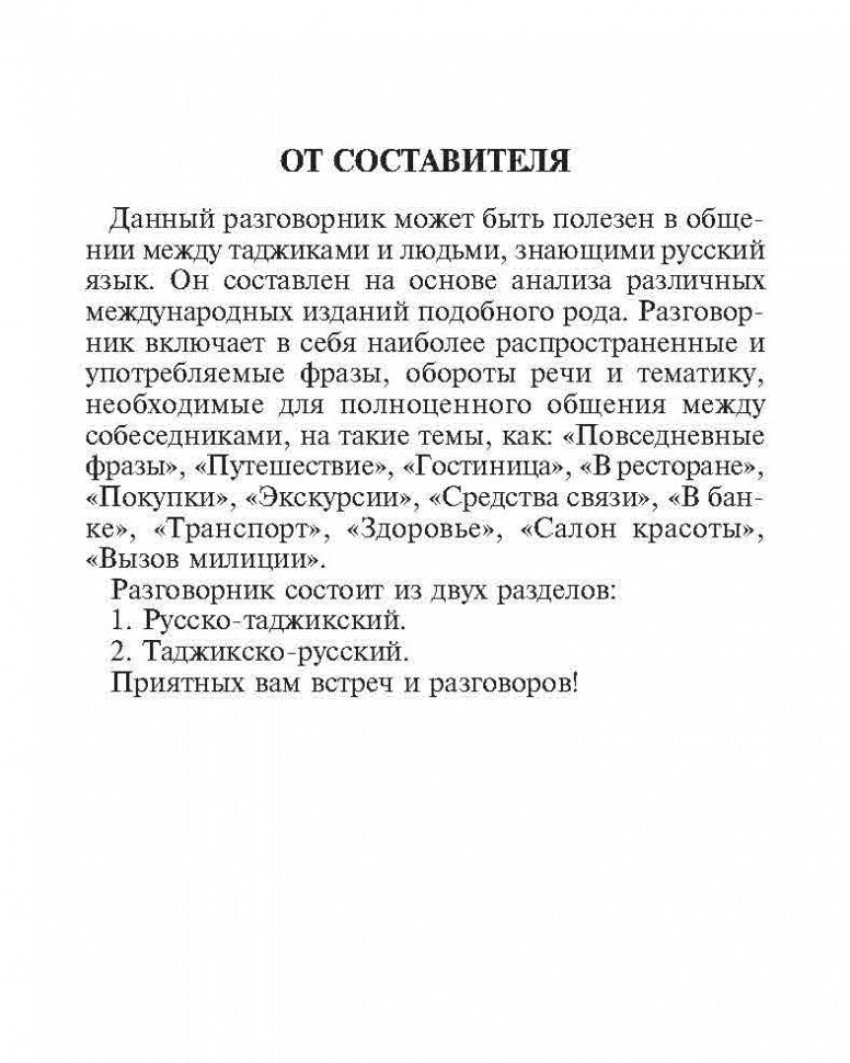 Русско-таджикский и таджикско-русский разговорник. (карм. формат). Тохириен З.