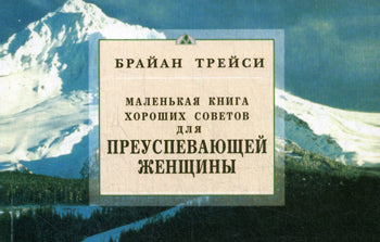 Pour les femmes. Маленькая книга хороших советов