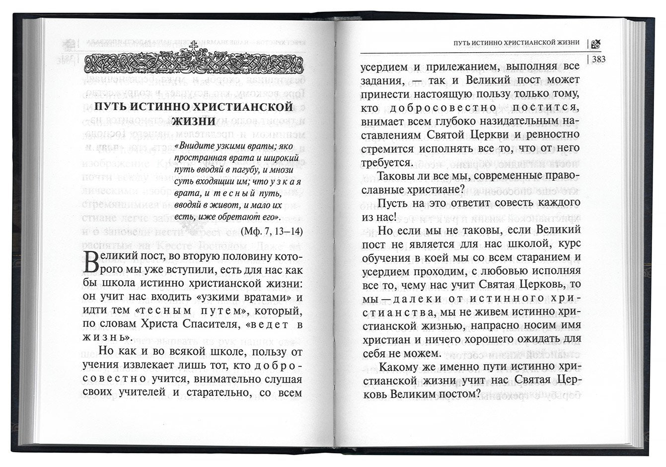 Покаяния отверзи мне двери, Жизнодавче. Поучения на великий пост. О покаянии. Архиепископ Аварский (архиепископ)