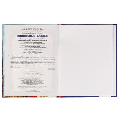 Волшебные сказки. А.С.Пушкин. Любимая классика. 197х255. 7БЦ. 128 стр. Умка в кор.10шт
