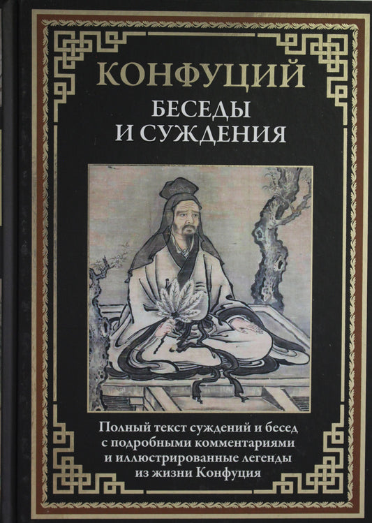 Беседы и суждения. Полный текст суждений и бесед с подробными комментариями и иллюстрированные легенды из жизни Конфуция