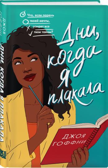 Дни, когда я плакала