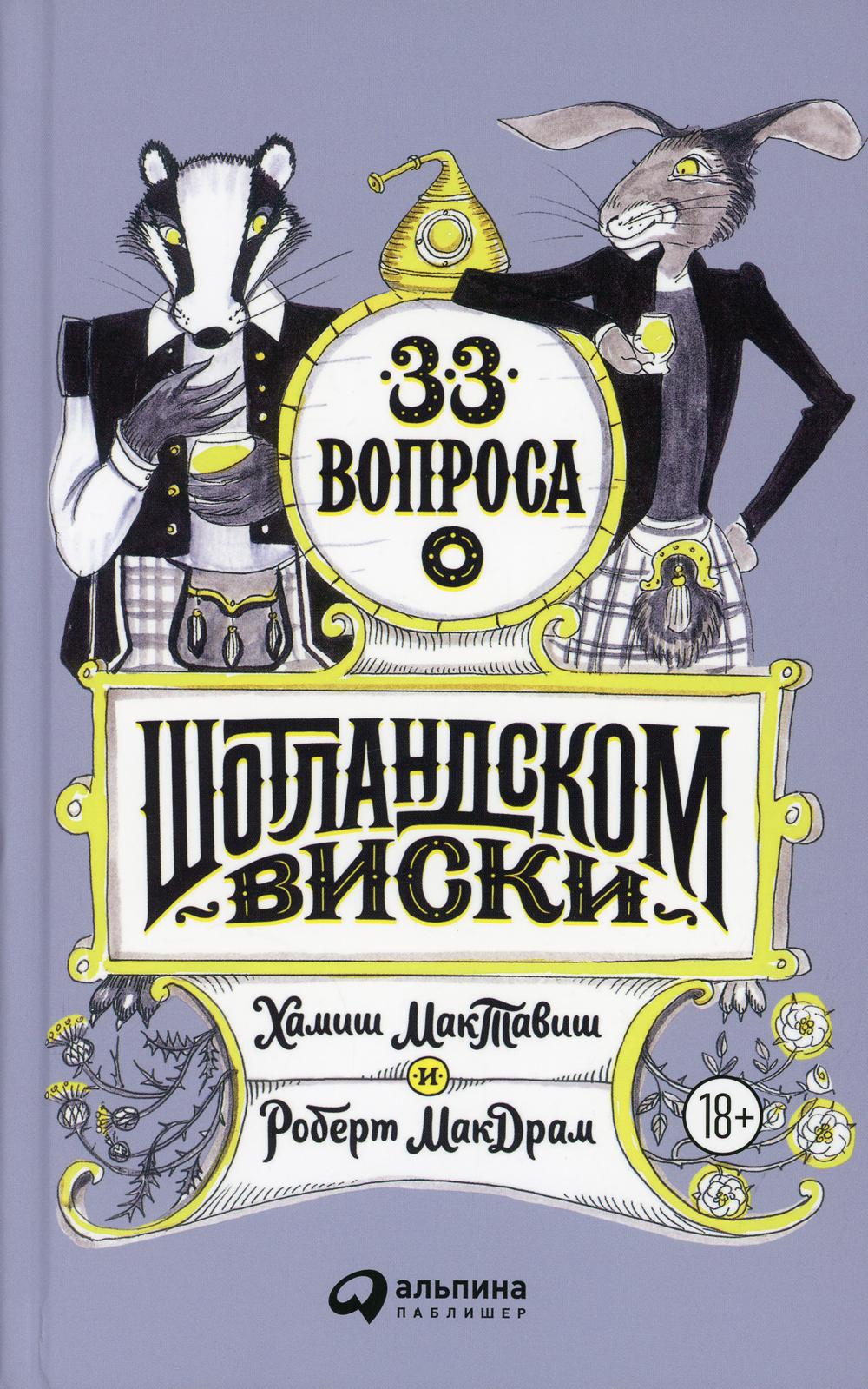 АлП.33 вопроса о шотландском виски