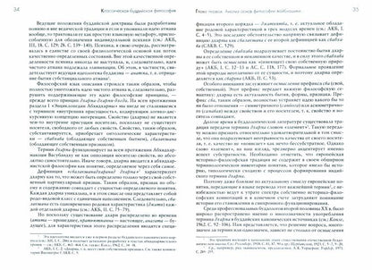 Philosophie bouddhiste classique. 2-e изд., расшир.и испр