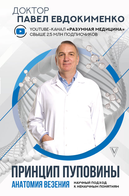 Principe des poupées : anatomie de la personne. Научный подход к ненаучным понятиям