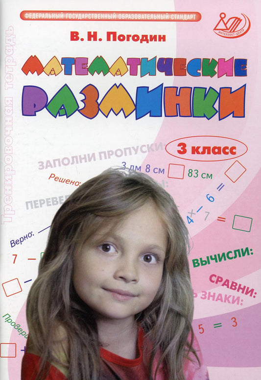 Математические разминки 3 кл.: Тренировочная тетрадь