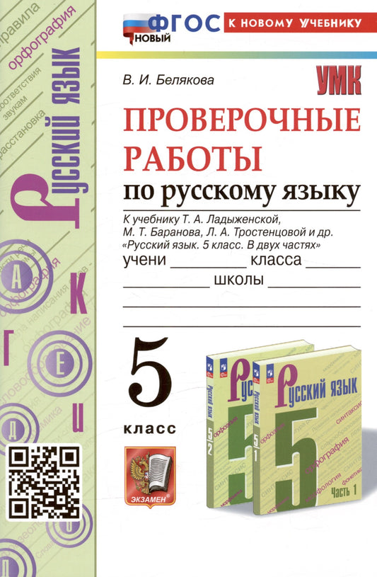 УМК. ПРОВ.РАБ.ПО РУС. ЯЗ. 5 КЛ. ЛАДЫЖЕНСКАЯ. ФГОС НОВЫЙ (к новому учебнику)
