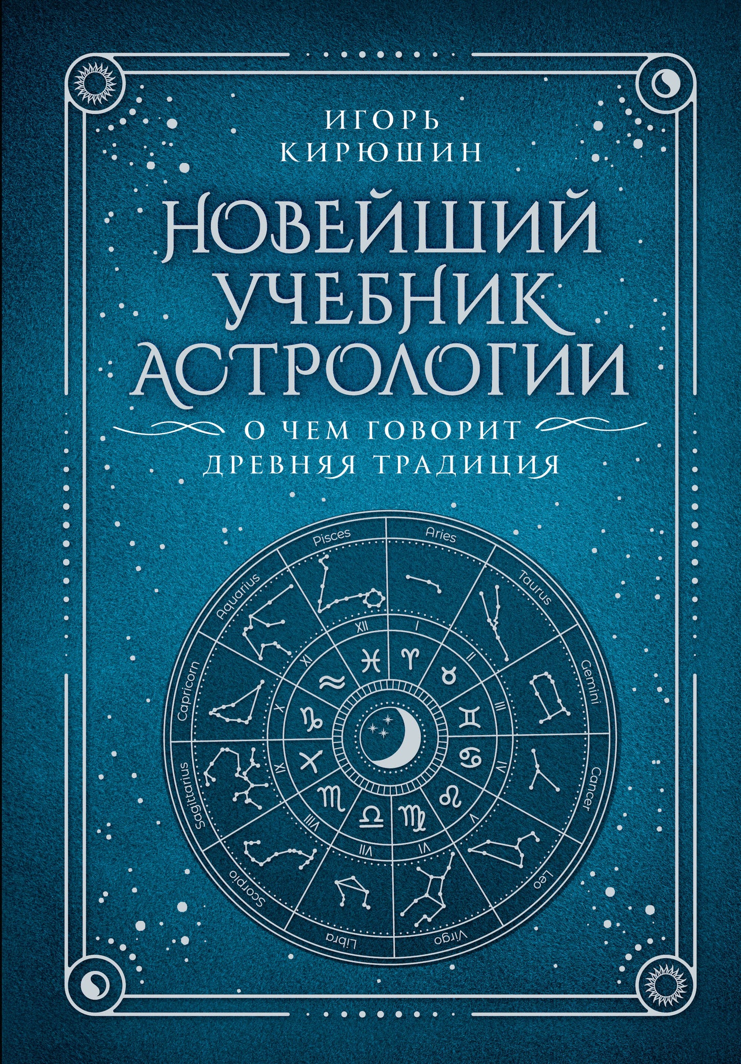 L'astrologie moderne. О чем говорит древняя традиция