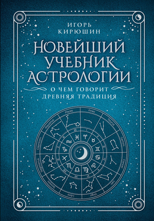 L'astrologie moderne. О чем говорит древняя традиция